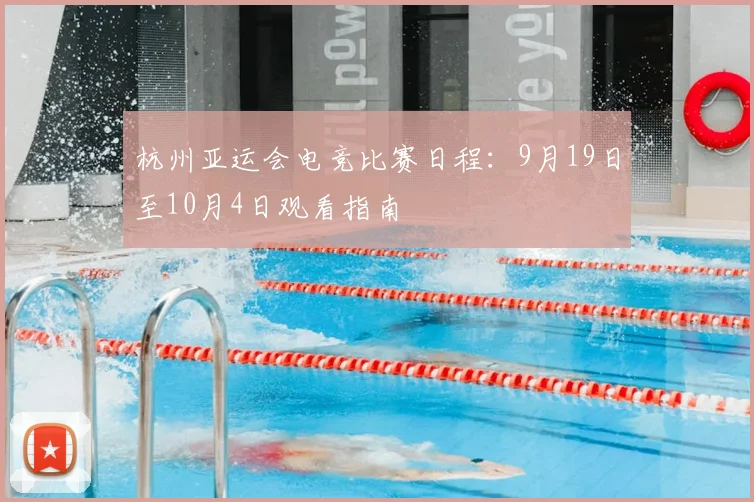 杭州亚运会电竞比赛日程：9月19日至10月4日观看指南