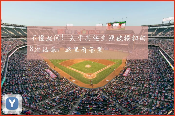 不懂就问！关于其他生涯被横扫的8次记录，这里有答案