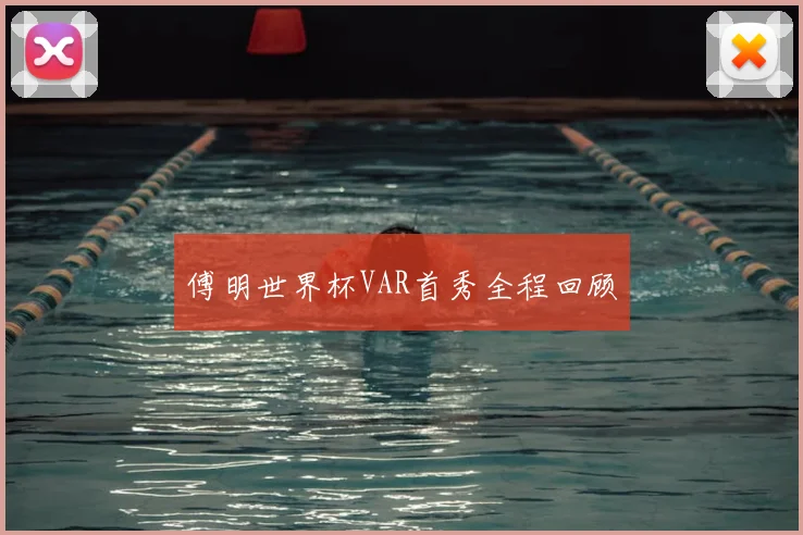 傅明世界杯VAR首秀全程回顾