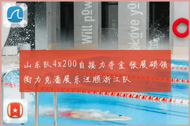 山东队4x200自接力夺金 张展硕领衔力克潘展乐汪顺浙江队