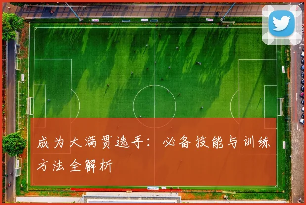 成为大满贯选手:必备技能与训练方法全解析