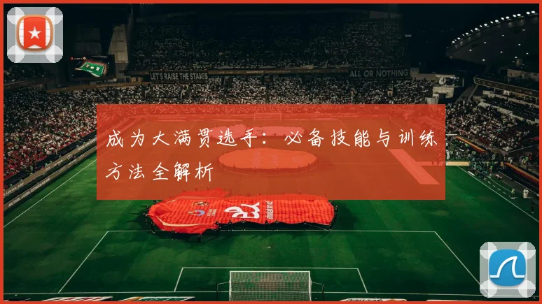 成为大满贯选手：必备技能与训练方法全解析