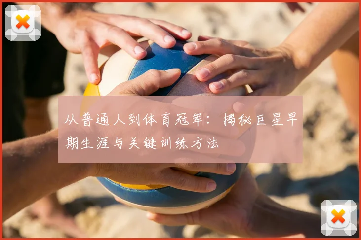 从普通人到体育冠军：揭秘巨星早期生涯与关键训练方法