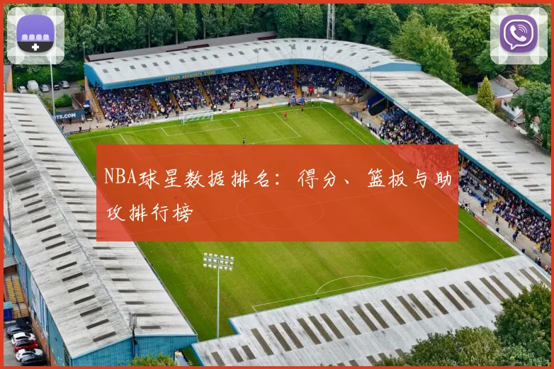 NBA球星数据排名：得分、篮板与助攻排行榜