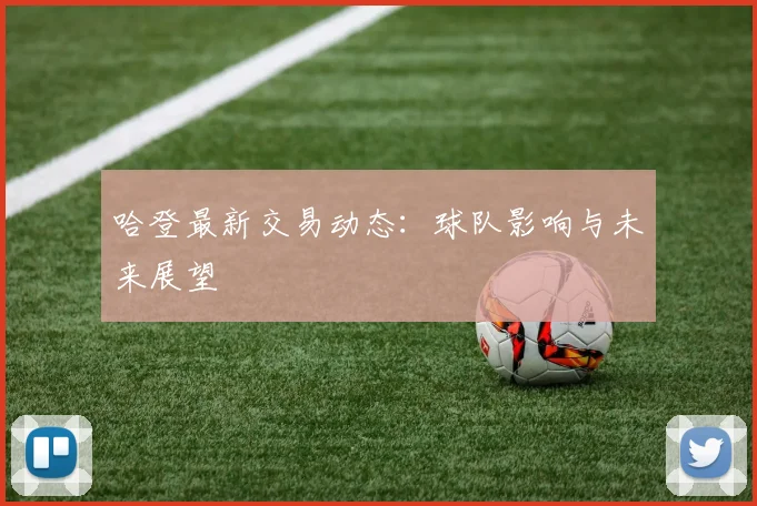 哈登最新交易动态：球队影响与未来展望