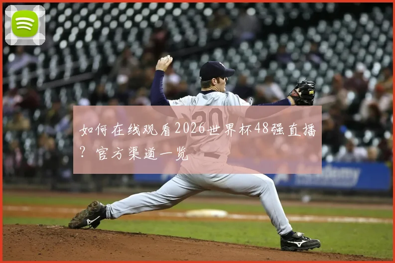 如何在线观看2026世界杯48强直播？官方渠道一览