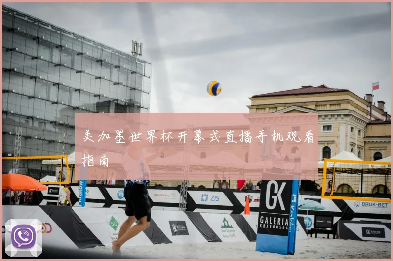 美加墨世界杯开幕式直播手机观看指南