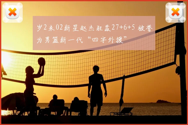 岁2米02新星赵杰狂轰27+6+5 被誉为男篮新一代“四字外援”