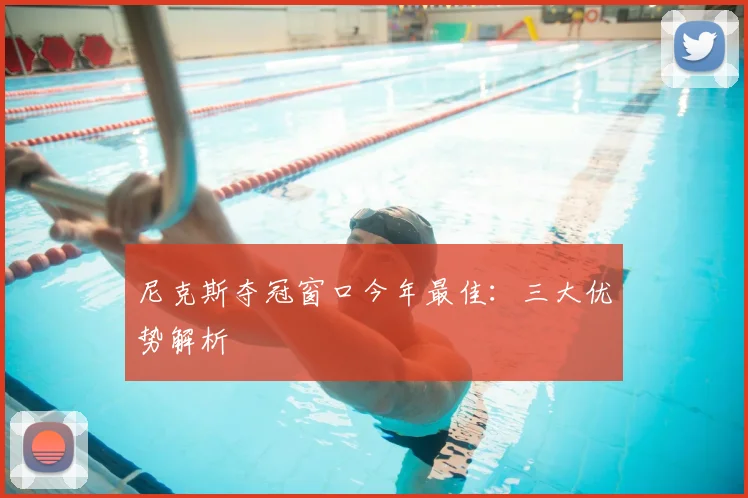 尼克斯夺冠窗口今年最佳:三大优势解析
