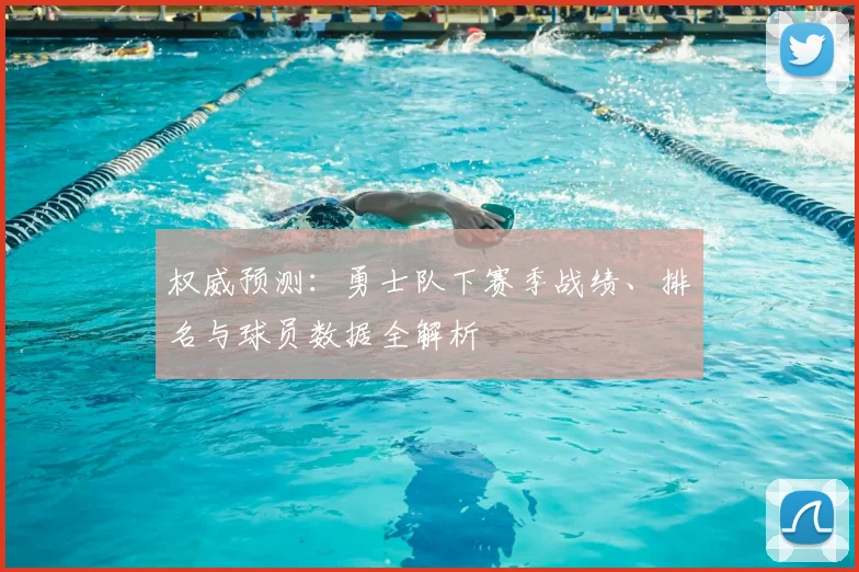 权威预测：勇士队下赛季战绩、排名与球员数据全解析