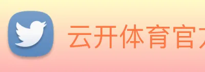 云开体育官方网站 logo